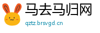 马去马归网
